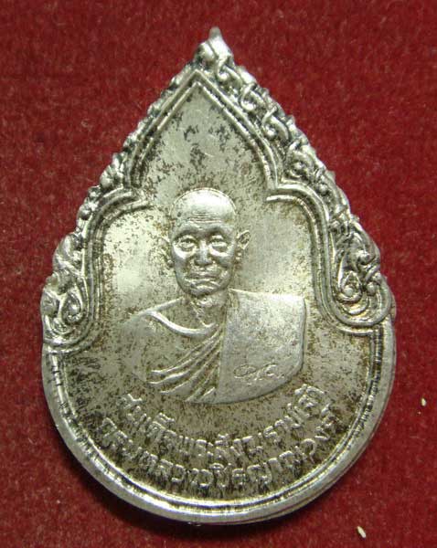 เหรียญสมเด็จพระสังฆราช  เนื้อเงิน