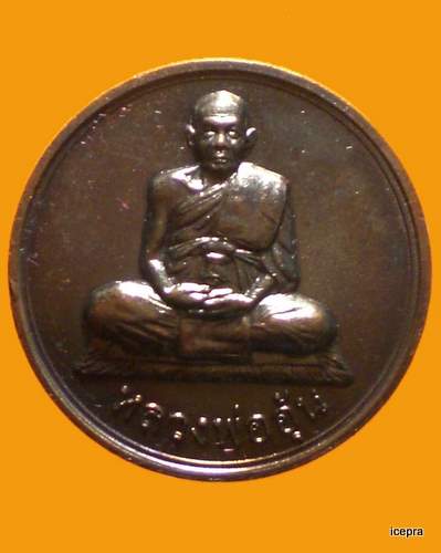เหรียญมหาลาภ หลวงพ่ออุ้น วัดตาลกง เพชรบุรี  เนื้อทองแดง ปี 2547