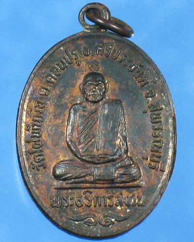 เหรียญหลวงพ่อสงวน วัดไผ่พันมือ