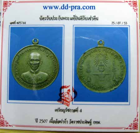บัตรรับประกันพระแท้
