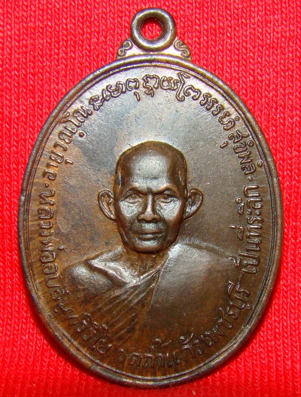 เหรียญรุ่นแรกปี16 หลวงพ่ออบ วัดถ้ำแก้ว เพชรบุรี เนื้อนวะแก่ชนวน สวย เข้ม ขลังครับ 