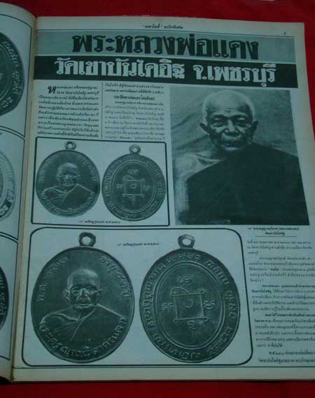 หนังสือมหาโพธิ์ฉบับพิเศษ หลวงพ่อแดง วัดเขาบันไดอิฐ ตำราเล่มแรก หนังสือดี มีคุณค่า น่าสะสมครับ