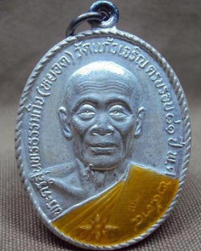 เหรียญหลวงพ่อหยอด วัดแก้วเจริญ เนื้อเงินลงยาสีเหลือง 2534