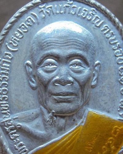 เหรียญหลวงพ่อหยอด วัดแก้วเจริญ เนื้อเงินลงยาสีเหลือง 2534