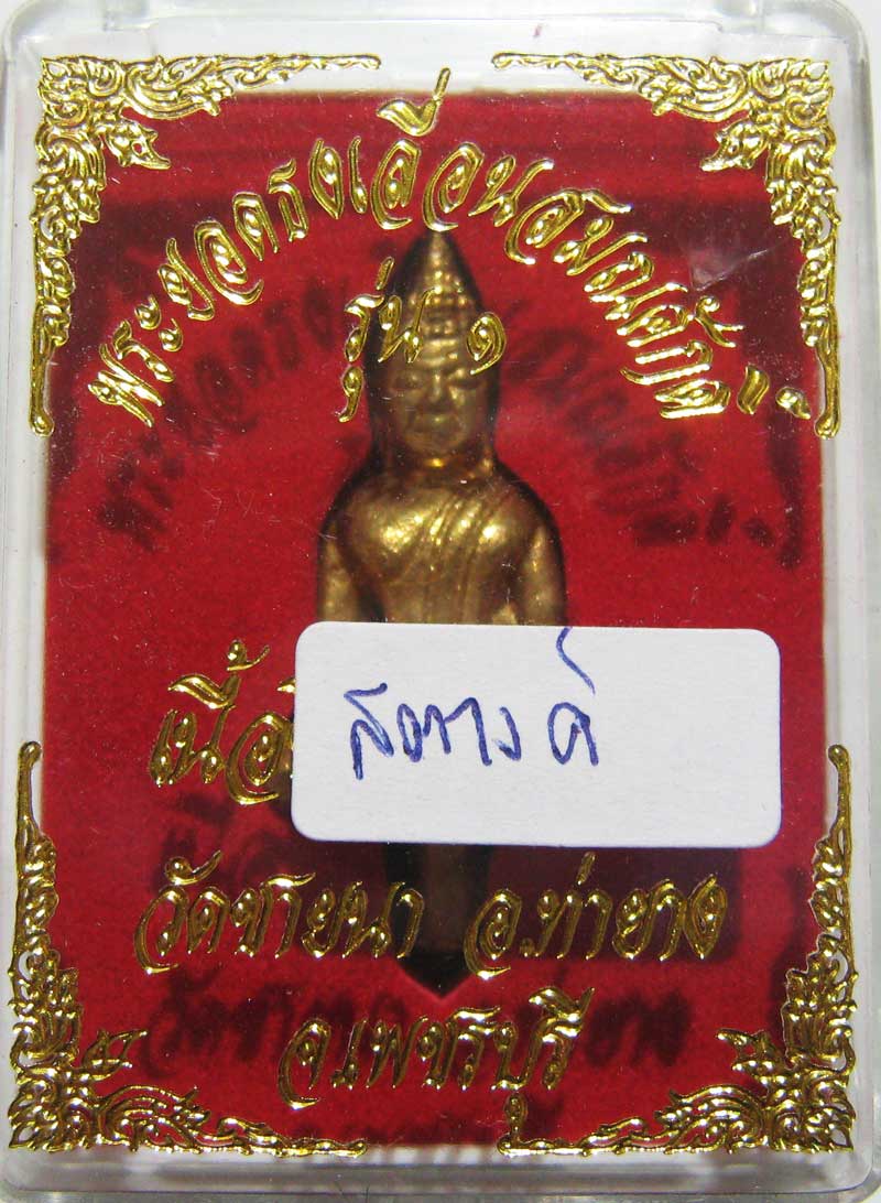 พระแท้วัดใจเริ่มที่ 20 บาทพระยอดธงเลื่อนสมณศักดิ์ หลวงพ่อตัด วัดชายนา เนื้อสตางค์