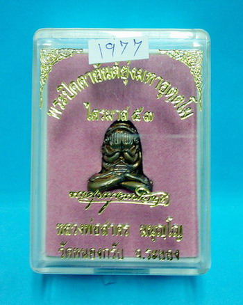 พระปิดตาอุตตโม ลพ.สาคร เนื้อชนวนพิมพ์กลาง   no.1977   กล่องเดิมจากวัดสวยๆๆ