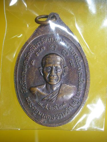 เหรียญหลวงพ่อคงหลังหลวงพ่อฟู ปี28