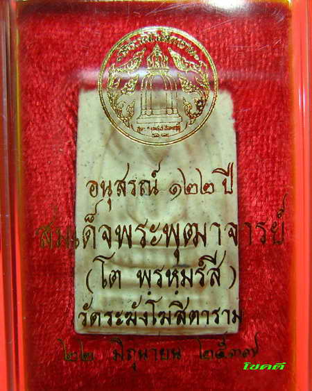รุ่นอนุสรณ์ครบรอบ 122 ปี สมเด็จพุฒาจารย์โตพรหมร์สี