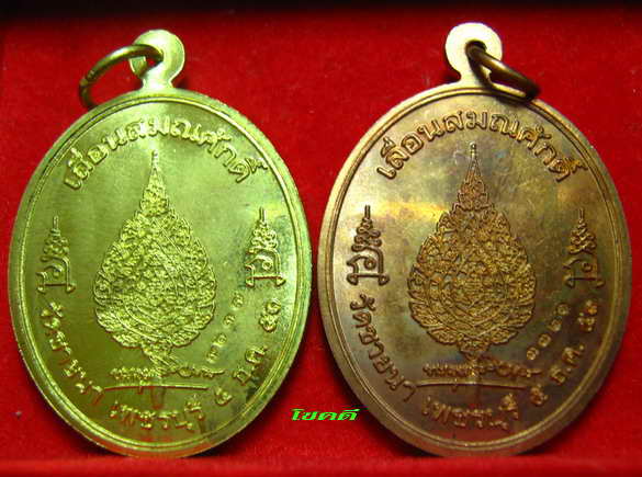 ๑๑๑ เหรียญเลื่อนสมณศักดิ์ หลวงพ่อตัด หลังพัดยศ ๑๑๑