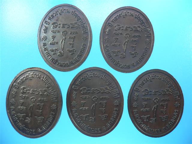 เหรียญรุ่น 29 หลวงปู่ผ่าน ปัญญาปทีโป วัดป่าปทีปุญญาราม 1 ชุด