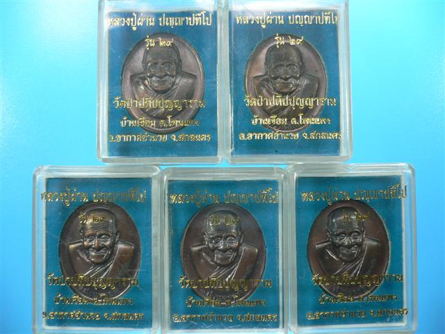 เหรียญรุ่น 29 หลวงปู่ผ่าน ปัญญาปทีโป วัดป่าปทีปุญญาราม 1 ชุด