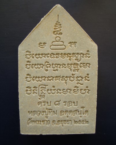 พระขุนแผน หลวงปู่ทิม วัดพระขาว รุ่นครบ 8 รอบ ปี 2552