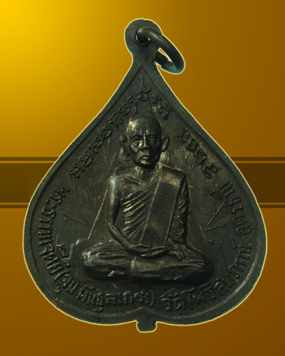 เหรียญใบโพธิ์. "พระอาจารย์มั่น - พระอาจารย์จูม วัดโพธิสมภรณ์ จ.อุดรธานี" พิธีใหญ่ พ.ศ.๒๕๑๖