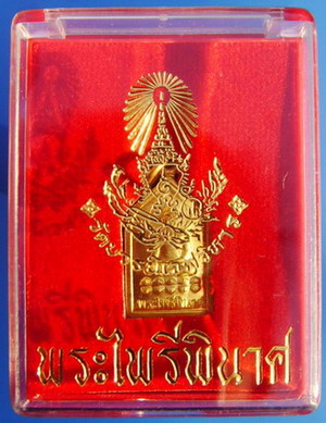 เหรียญไพรีพินาศ วัดบวรฯ