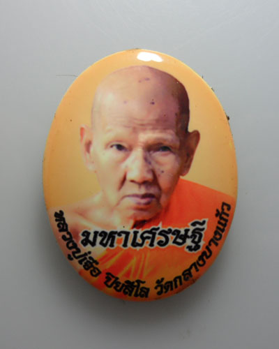*** จ.นครปฐม *** ล็อกเก็ตมหาเศรษฐี หลวงปู่เจือ ปิยสีโล วัดกลางบางแก้ว 