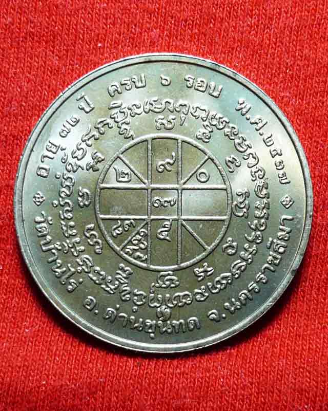 เหรียญหลวงพ่อคูณ พิมพ์กลม ครบ 6 รอบ บล็อกกองกษาปณ์