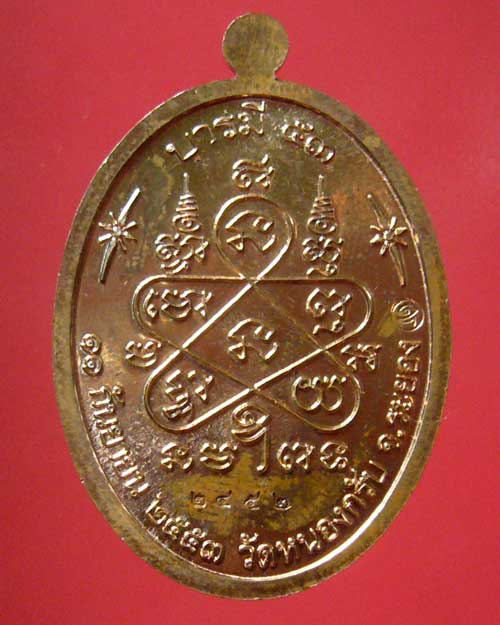 เหรียญบารมี ๕๓ หลวงพ่อสาคร วัดหนองกรับ หมายเลข ๒๔๕๒