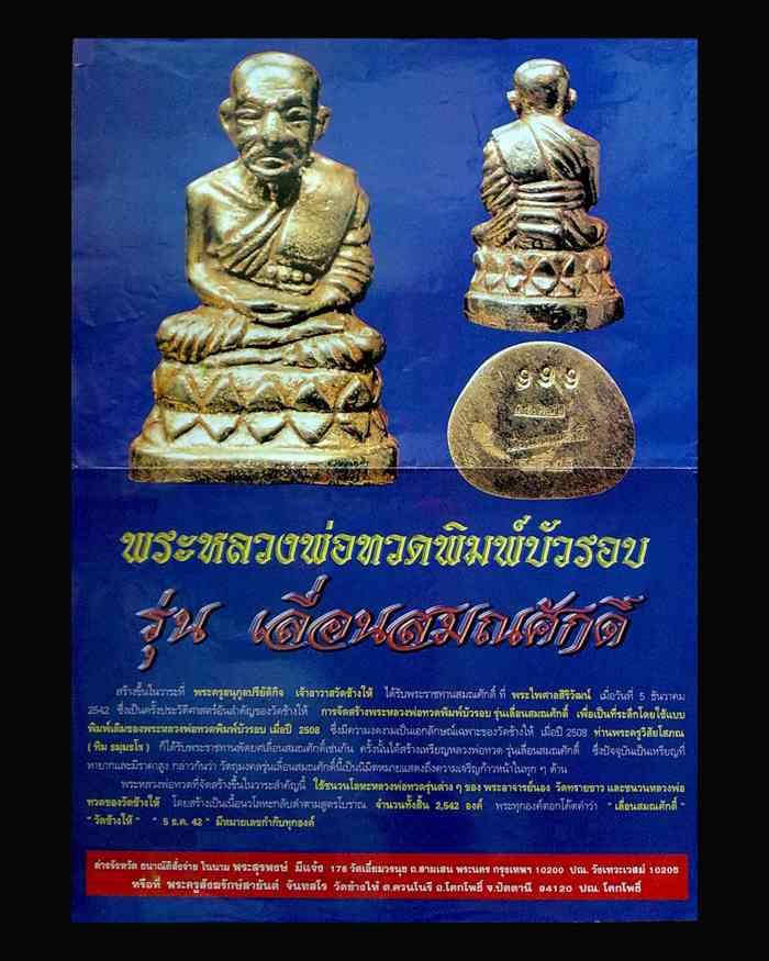 หลวงปู่ทวดพิมพ์บัวรอบรุ่นเลื่อนสมณศักดิ์ 2542 เนื้อนวกลับดำ พระครูอนุกูลปริยัติกิจ เจ้าอาวาสวัดช้างไ