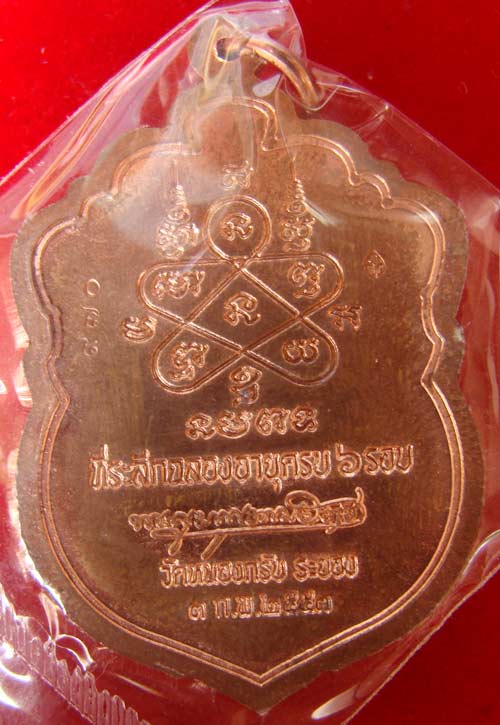 เหรียญเสมา๖รอบ เนื้อทองแดง เจาะห่วง หมายเลข ๙๗o หลวง พ่อสาคร วัดหนองกรับ ครับ