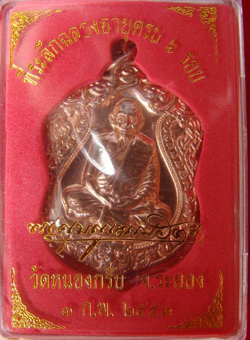 เหรียญเสมา๖รอบ เนื้อทองแดง เจาะห่วง หมายเลข ๙๗o หลวง พ่อสาคร วัดหนองกรับ ครับ