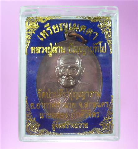 เหรียญเมตตา หลวงปู่ผ่าน ปัญญาปทีโป วัดป่าปทีปุญญาราม อ.อากาศอำนวย จ.สกลนคร 