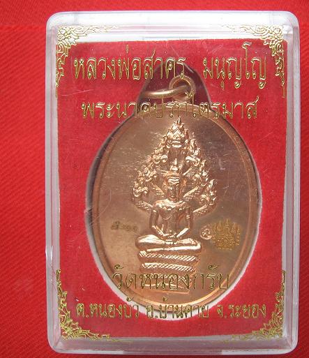 ปรกไตรมาส 51  เนื้อทองแดง  พิมพ์ใหญ่  หลวงพ่อสาคร  วัดหนองกรับ  หมายเลข 8011