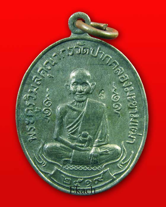 เหรียญหลวงปู่ศุข ปี 2519 เนื้อนวะ หลวงพ่อกวย วัดโฆสิตารามร่วมปลุกเสก