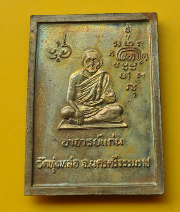 พระสมเด็จเนื้อฝาบาตร พ่อท่านแก่น วัดทุ่งหล่อ