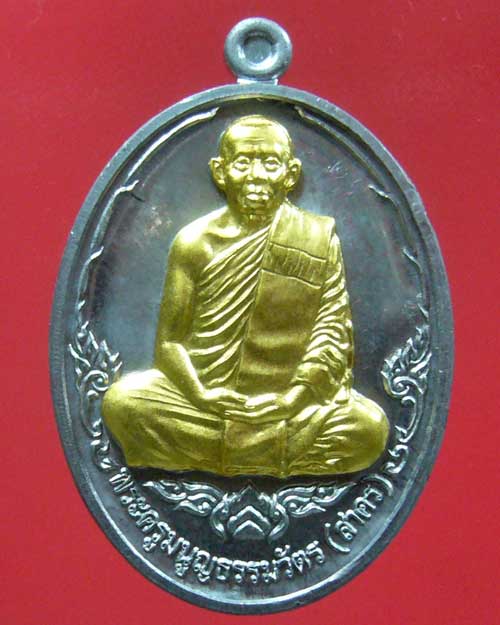 เหรียญบารมี ๕๓ แยกชุดกรรมการหลวงพ่อสาคร วัดหนองกรับ หมายเลข ๒๙๗