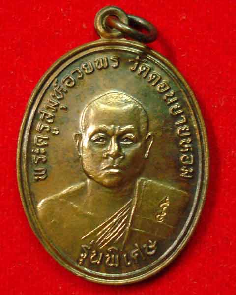 หลวงพ่ออวยพระ วัดดอนยายหอม รุ่นพิเศษ ปี 2536 องค์ที่ 2