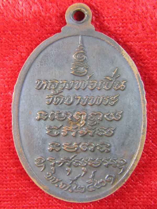 เหรียญหลวงพ่อเปิ่นปี2521(2)