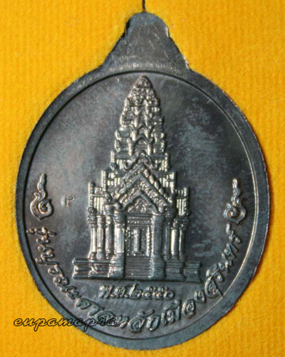 เหรียญที่ระลึกบูรณะศาลหลักเมืองสุรินทร์