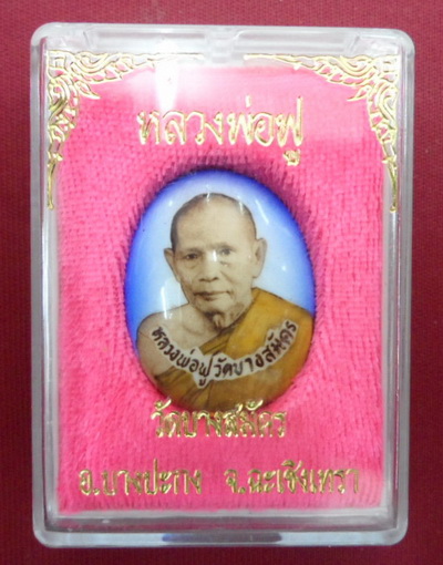 หลวงพ่อฟู วัดบางสมัคร มาเป็นคู่ ล็อคเก็ต+รูปถ่าย