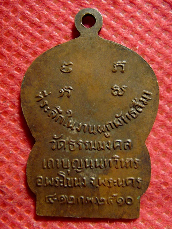 เหรียญเสมาพระอาจารย์ วิริยังค์ วัดธรรมมงคล รุ่นแรก เนื้อทองแดง ปี.2510