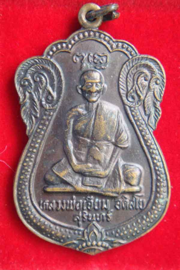 หลวงพ่อเจียม อติสโย 