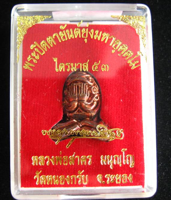 ปิดตาอุตตโม หลวงพ่อสาคร #2316 เนื้อทองแดงผสมชนวน พิมพ์ใหญ่ วัดหนองกรับ