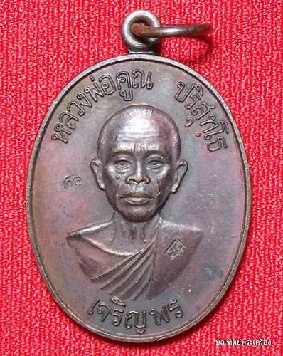 เหรียญเจริญพรล่าง หลวงพ่อคูณ เนื้อทองแดง