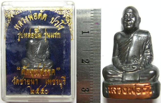หลวงพ่อตัด วัดชายนา 2550 รูปเหมือนปั๊มรุ่นแรก เนื้อตะกั่ว ฝังตะกรุดทองแดง