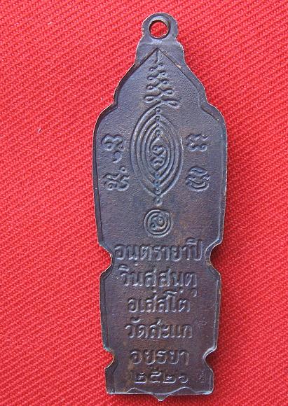 เหรียญยืน  เนื้อทองแดง  หลวงปู่ดู่  วัดสะแก  อยุธยา  ปี 26