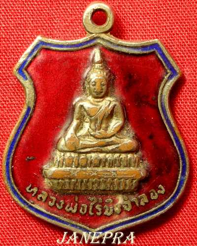 พระเหรียญ ลพ.ไร่ขิง ทองแดง ลงยา 2 สี ปี 2520