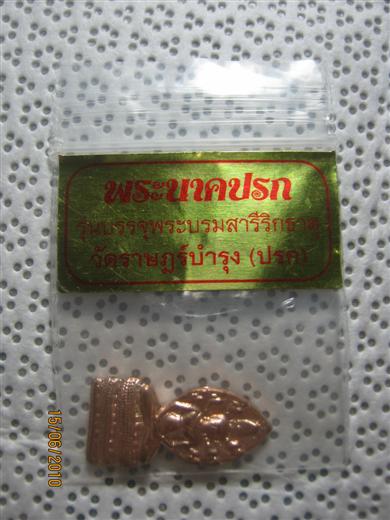 พระนาคปรก (วัดปรก) รุ่นบรรจุพระบรมสารีริกธาตุ ปี2553 หลวงพ่อคูณปลุกเสก เนื้อทองแดง ตอกโค้ด คูณ