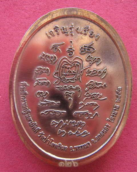 ล็อคเกตหลวงตาบุญหนา ธัมมทินโน รุ่นเจริญรุ่งเรือง