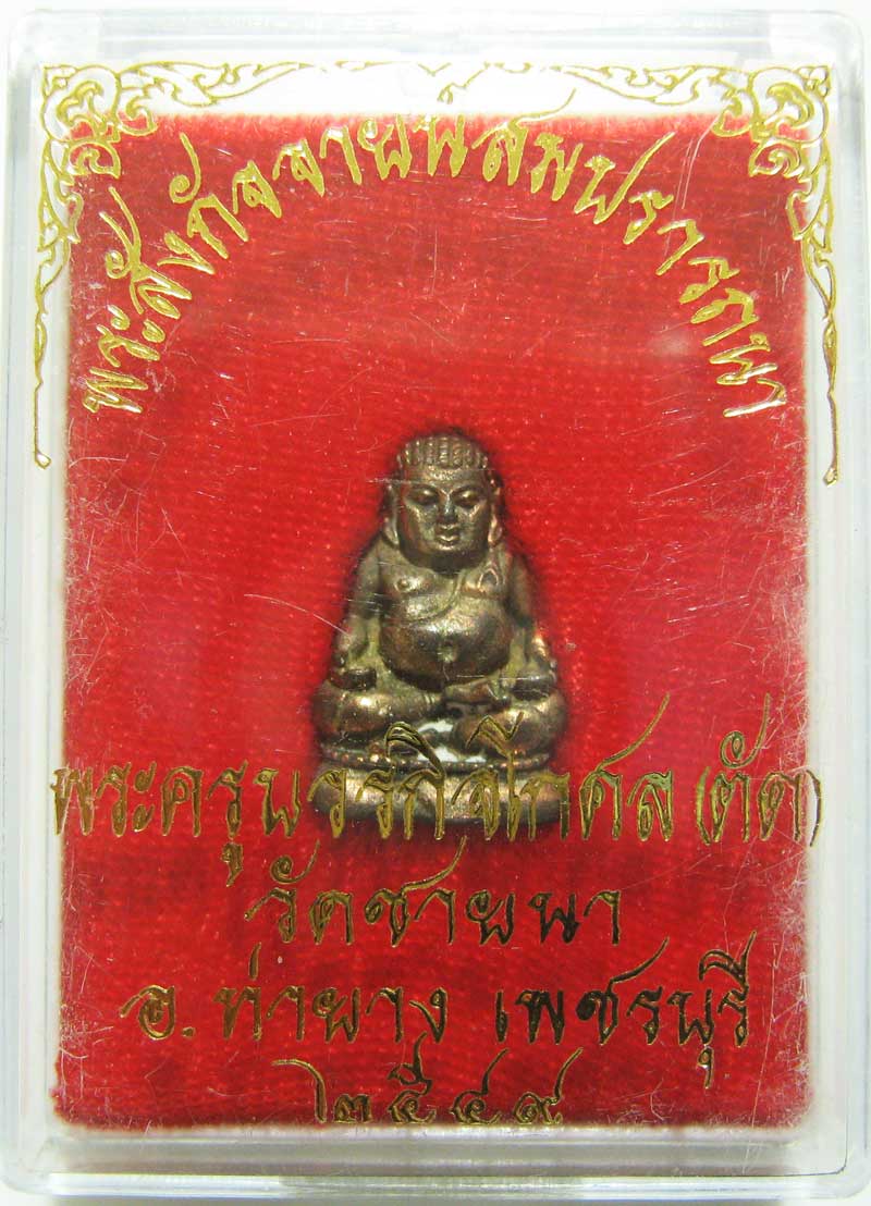 พระสังกัจจายน์รับลาภสมปราถนา เนื้อนวะโลหะ ปี 2549 หลวงพ่อตัด วัดชายนา กล่องเดิมๆครับ