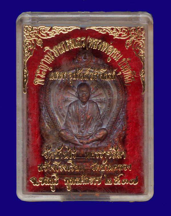 เหรียญนั่งพาน ออกวัดบ้านคลอง จ.ชลบุรี ปี37 ทองแดง กล่องเดิม ๒