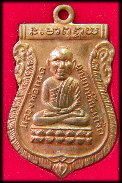 เหรียญหัวโต หลวงปู่ทวด หลวงพ่อทอง วัดสำเภาเชย รุ่นสุวรรณมงคล ปี 2548 (เหรียญที่ 1)