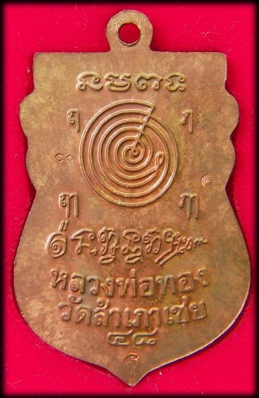 เหรียญหัวโต หลวงปู่ทวด หลวงพ่อทอง วัดสำเภาเชย รุ่นสุวรรณมงคล ปี 2548 (เหรียญที่ 1)