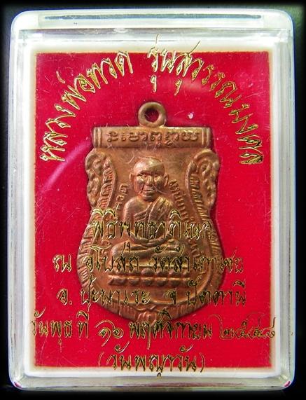 เหรียญหัวโต หลวงปู่ทวด หลวงพ่อทอง วัดสำเภาเชย รุ่นสุวรรณมงคล ปี 2548 (เหรียญที่ 1)