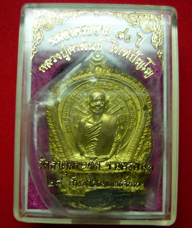 เหรียญหลวงปู่คำพันธ์ ฉลองครบอายุ 80 ปีหรือ รุ่นอภิมหาทรัพย์ สร้างปี 37 วัดธาตุมหาชัย เนื้อทองฝาบาตร