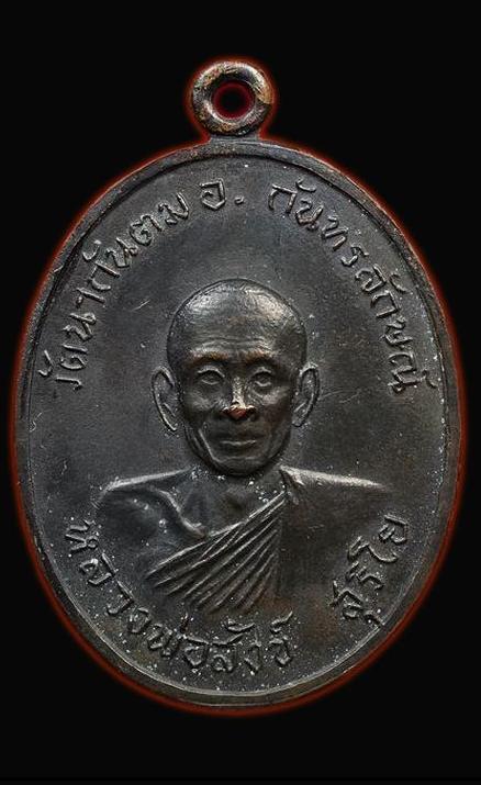 เหรียญรุ่นแรก หลวงพ่อสังข์ สุริโย วัดนากันตม เนื้อทองแดง ปี2512 บล๊อคนิยม
