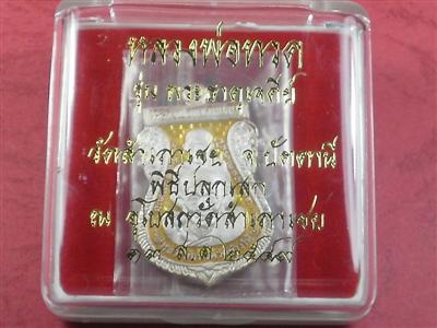 เหรียญหลวงพ่อทวด พิมพ์พุทธซ้อน เนื้อเงินลงยาสีเหลือง หลวงพ่อทอง วัดสำเภาเชย จ. ปัตตานี